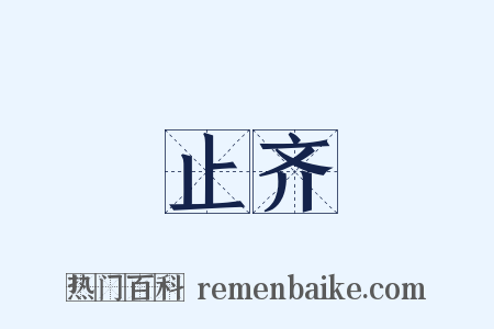 止齐是什么意思的图片